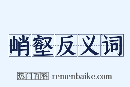 峭壑反义词是什么意思的图片